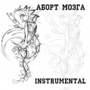 Аборт Мозга - Instrumental